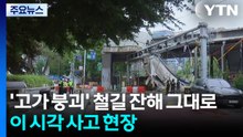 '고가 붕괴' 철길 잔해 그대로...이 시각 사고 현장 / YTN