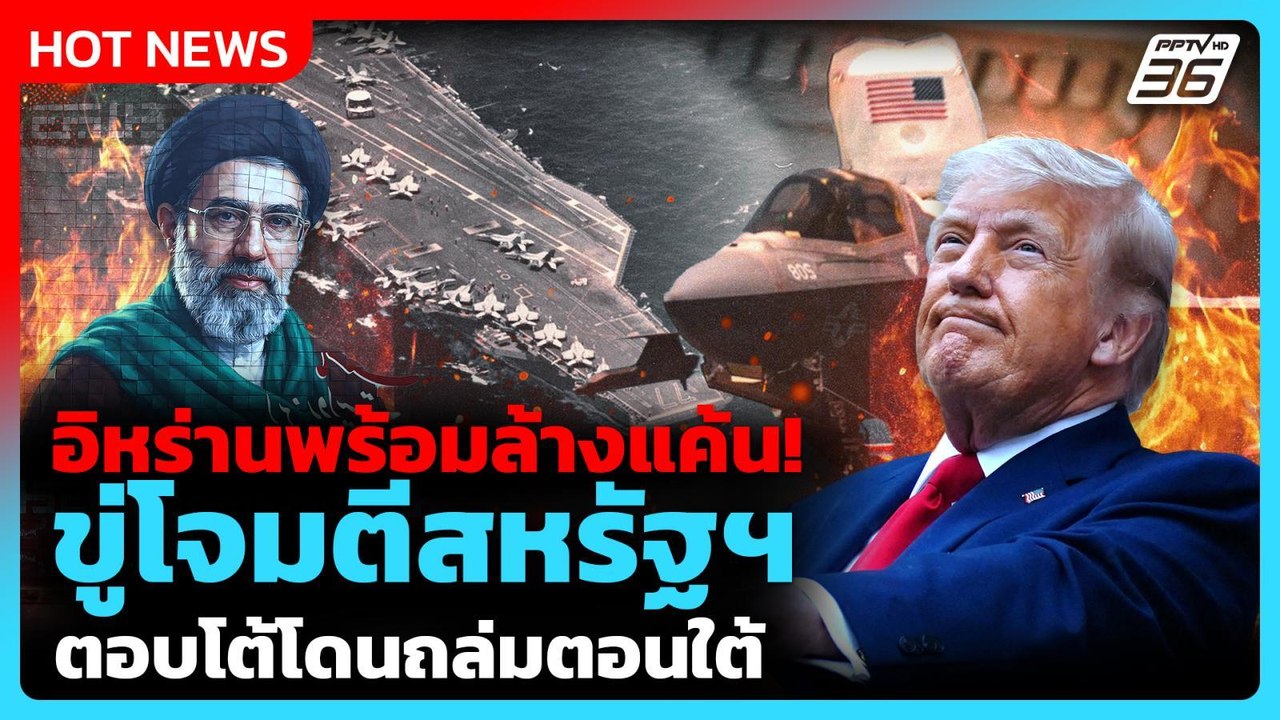 อิหร่านขู่แก้แค้นสหรัฐฯ โจมตีโดรน-เครื่องบิน หลังโดนถล่ม| PPTV News ข่าวต่างประเทศ |27 พ.ค. 69