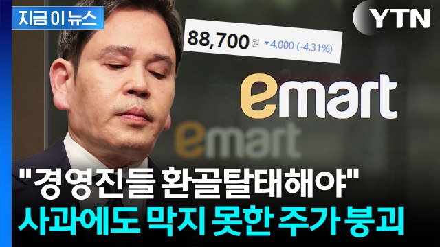 스벅 불매는 시작일 뿐 증권가의 전망...이마트 목표가 30% 하향 보고서도 [지금이뉴스] / YTN