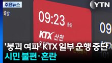 '붕괴 여파' KTX 일부 운행 중단...시민 불편·혼란 / YTN