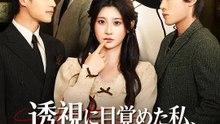 透視に目覚めた私、人生逆転 | 全話 | Short Drama 日本語