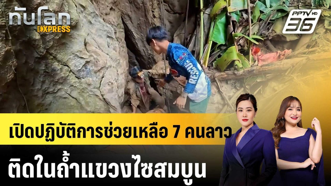 เปิดปฏิบัติการช่วยเหลือ 7 คนลาวติดในถํ้าแขวงไซสมบูน|ทันโลก EXPRESS |27 พ.ค. 69