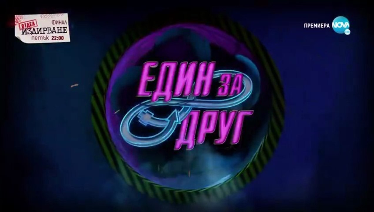 Един За Друг 2 Епизод 37 (2021)