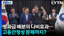 성과급 배분의 나비효과...고용안정성 문제까지? / YTN