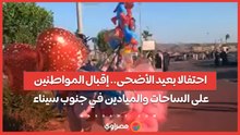 احتفالا بعيد الأضحى.. إقبال المواطنين على الساحات والميادين في جنوب سيناء