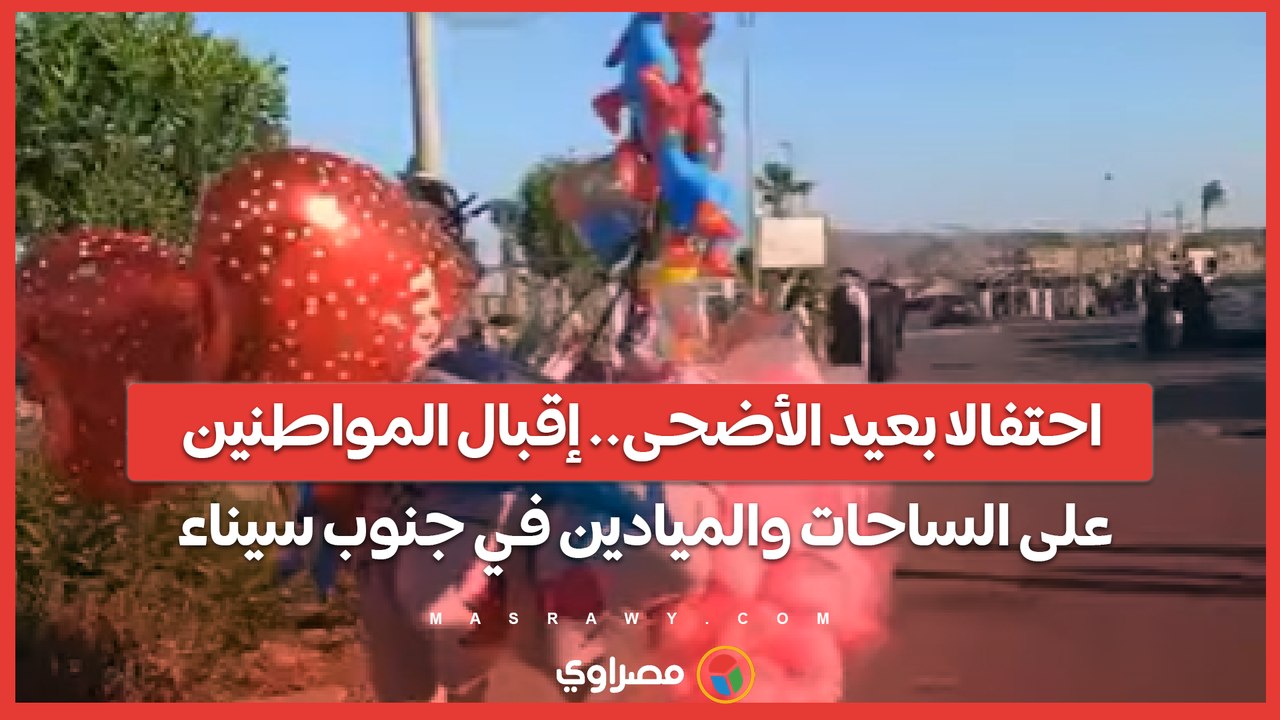 احتفالا بعيد الأضحى.. إقبال المواطنين على الساحات والميادين في جنوب سيناء