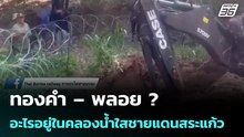 ทองคำ – พลอย ? อะไรอยู่ในคลองน้ำใสชายแดนสระแก้ว| โชว์ข่าวเช้านี้ |27 พ.ค. 69