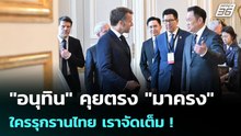"อนุทิน" คุยตรง "มาครง" ใครรุกรานไทย เราจัดเต็ม ! | โชว์ข่าวเช้านี้ |27 พ.ค. 69