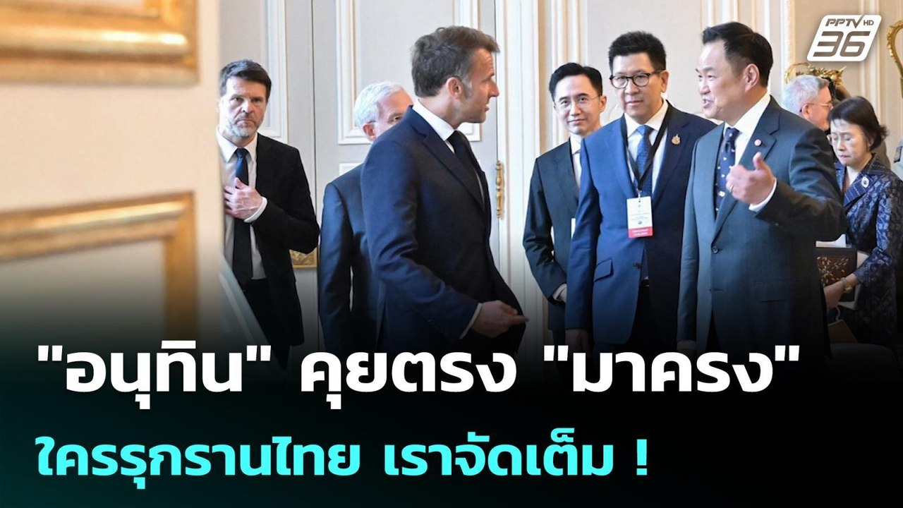 "อนุทิน" คุยตรง "มาครง" ใครรุกรานไทย เราจัดเต็ม ! | โชว์ข่าวเช้านี้ |27 พ.ค. 69