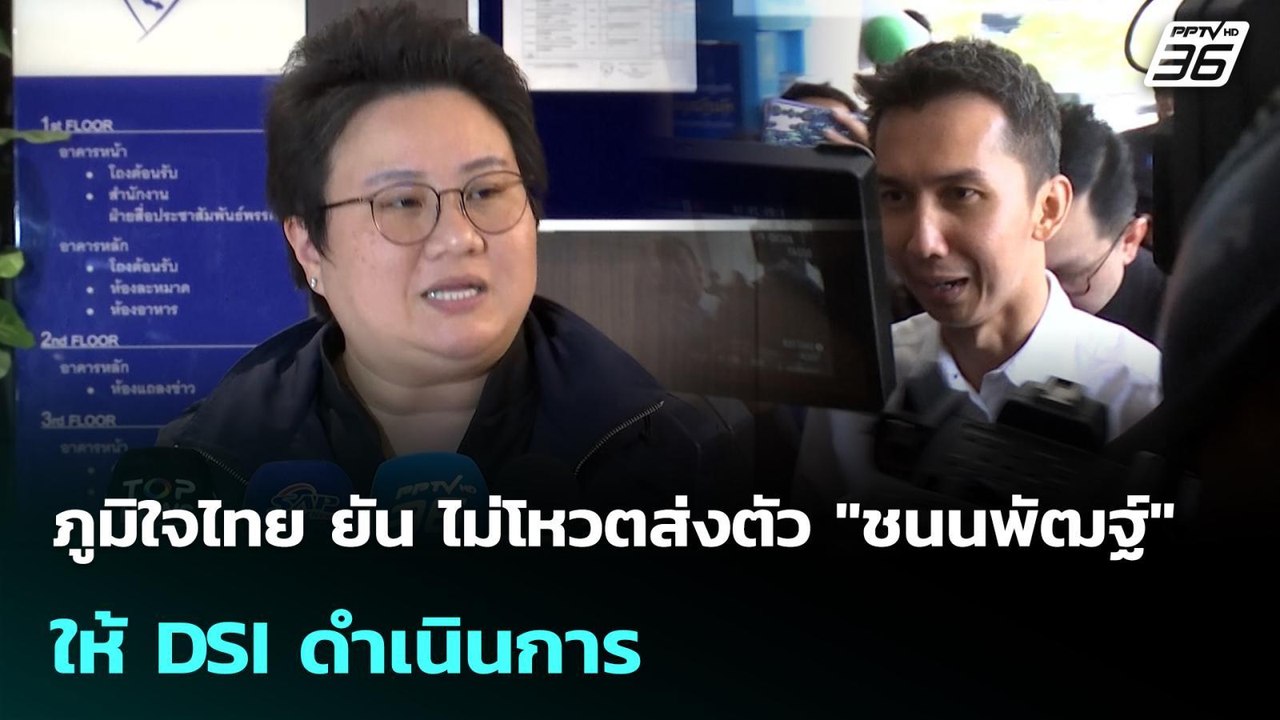 ภูมิใจไทย ยัน ไม่โหวตส่งตัว "ชนนพัฒฐ์"  ให้ DSI ดำเนินการ| โชว์ข่าวเช้านี้ |27 พ.ค. 69