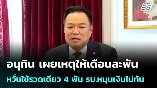 อนุทิน เผยเหตุให้เดือนละพัน หวั่นใช้รวดเดียว 4 พัน รบ.หมุนเงินไม่ทัน| โชว์ข่าวเช้านี้ |27 พ.ค. 69
