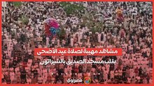 مشاهد مهيبة لصلاة عيد الأضحى بقلب مسجد الصديق بالشيراتون