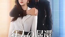 狂人の帰還 〜復讐の投資戦略〜 | 全話 | Short Drama 日本語