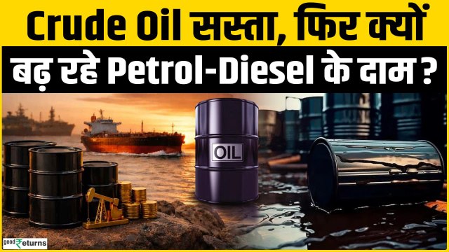 Crude Oil सस्ता फिर क्यों महंगा हो रहा Petrol-Diesel? जानिए पूरा गणित | Petrol-Diesel Price