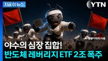 "올라타야 한다" FOMO 폭발...반도체 레버리지 ETF 첫날부터 질주 [지금이뉴스] / YTN