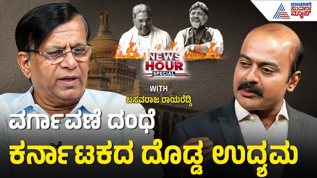 ೯೦% ಲಂಚದ ಹಣ ಅಧಿಕಾರಿಗಳ ಜೇಬಿಗೆ ಹೋಗುತ್ತೆ! | Suvarna News Hour Special with Basvaraj Rayareddi