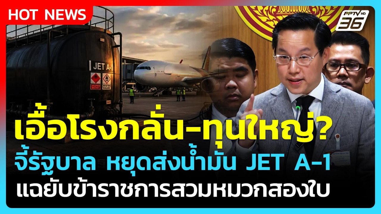 "อรรถวิชช์" จี้ รบ.หยุดส่งออกน้ำมันเครื่องบินไปเวียดนาม อัดยับเอื้อทุนใหญ่| PPTV News