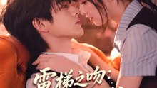 電梯之吻：孕氣擋不住 | 完整劇集 | Short Drama 繁體中文