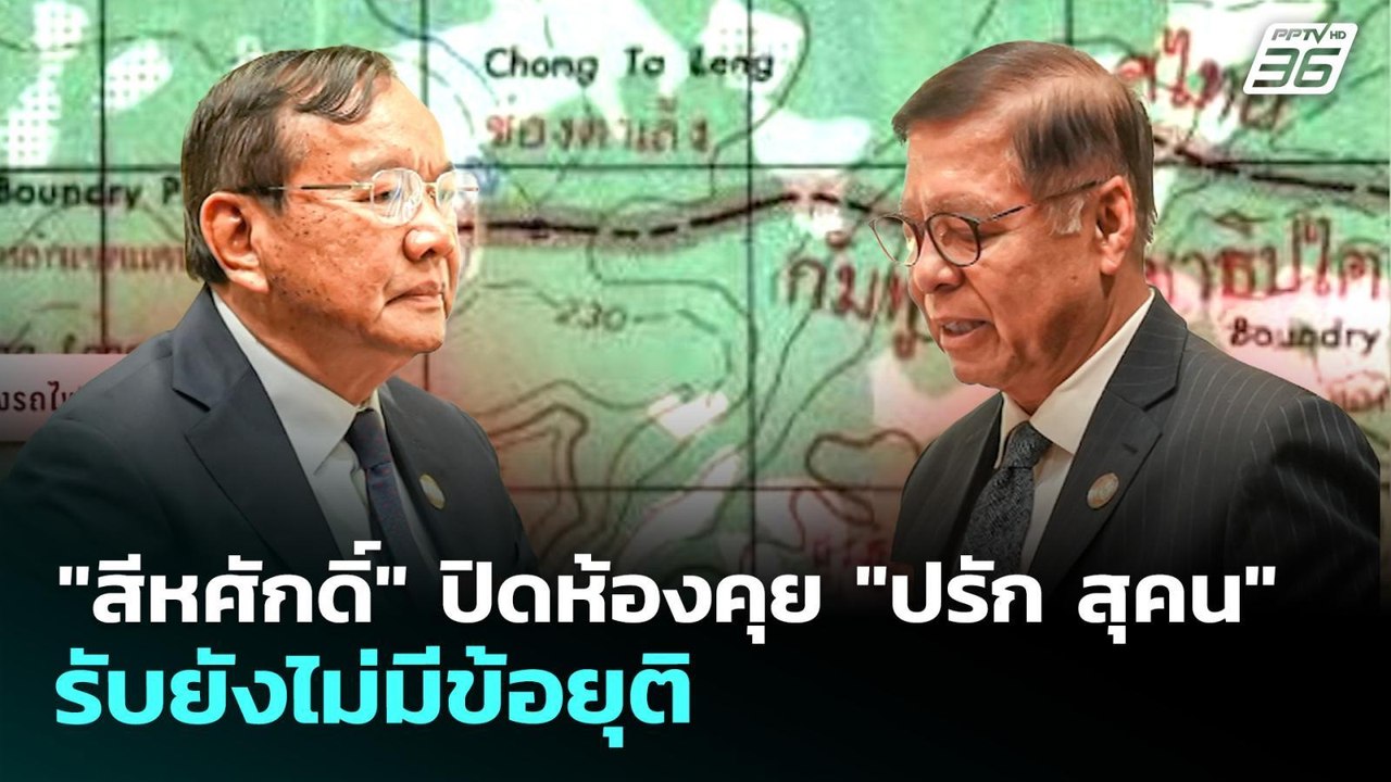 "สีหศักดิ์" ปิดห้องคุย "ปรัก สุคน" รับยังไม่มีข้อยุติ | เที่ยงทันข่าว | 27 พ.ค. 69