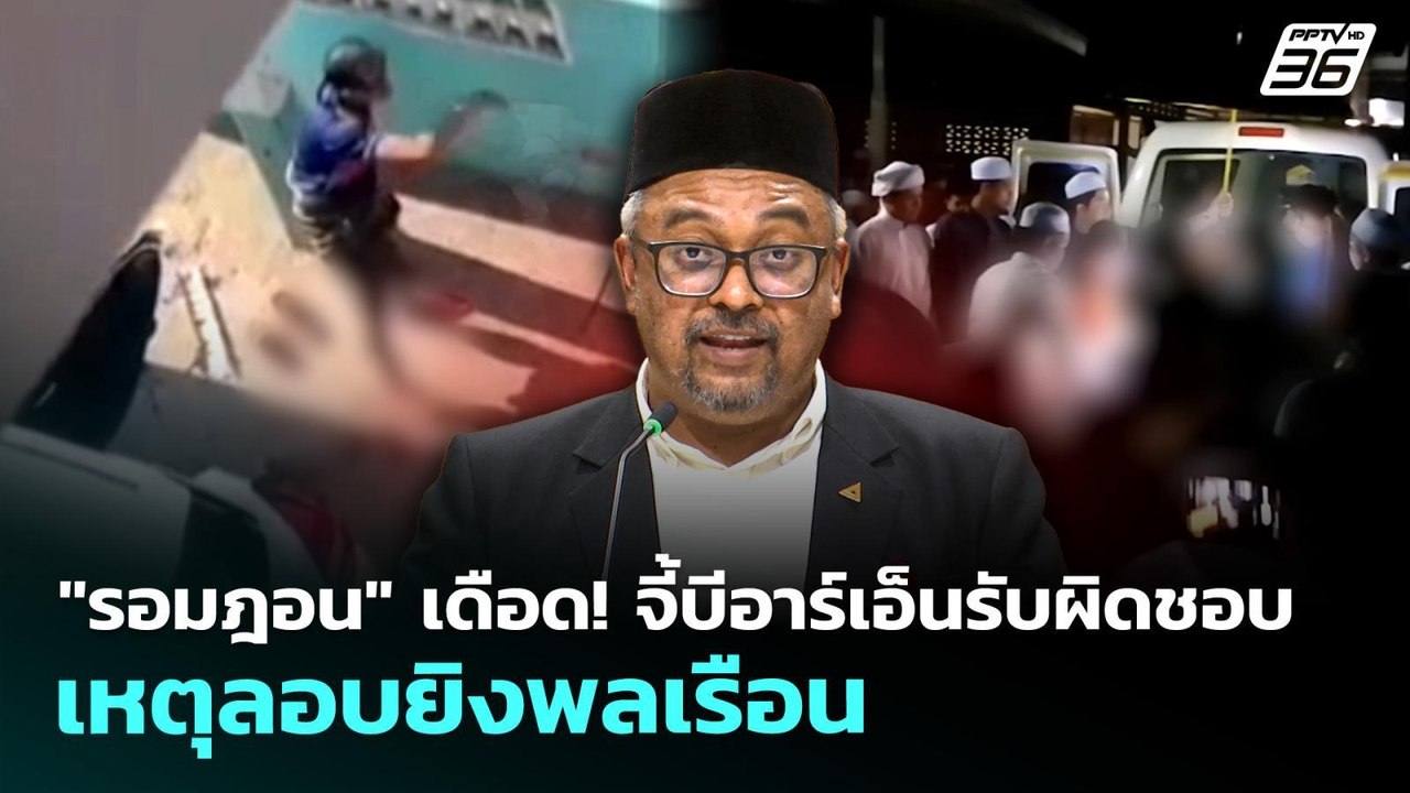 "รอมฎอน" เดือด! จี้บีอาร์เอ็นรับผิดชอบ เหตุลอบยิงพลเรือน | เที่ยงทันข่าว | 27 พ.ค. 69
