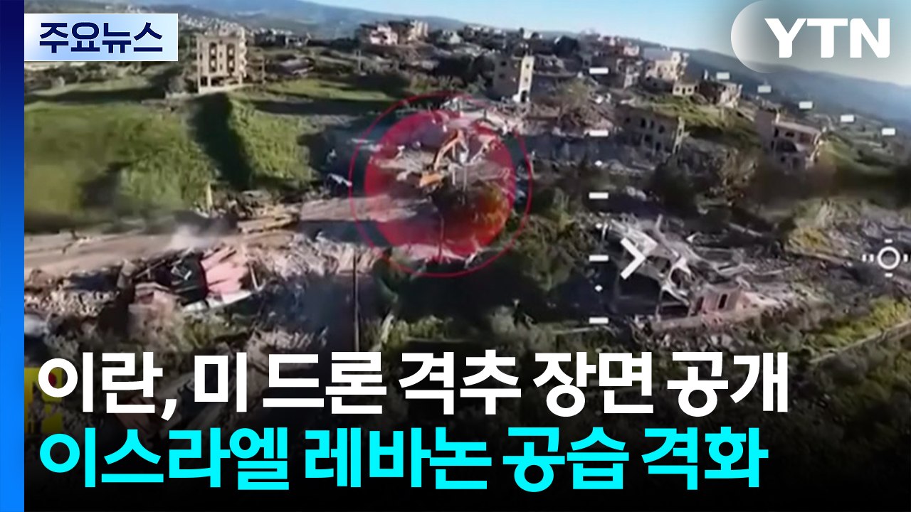 이란, 미 첨단 드론 격추 장면 공개...이스라엘 레바논 공습 격화 / YTN