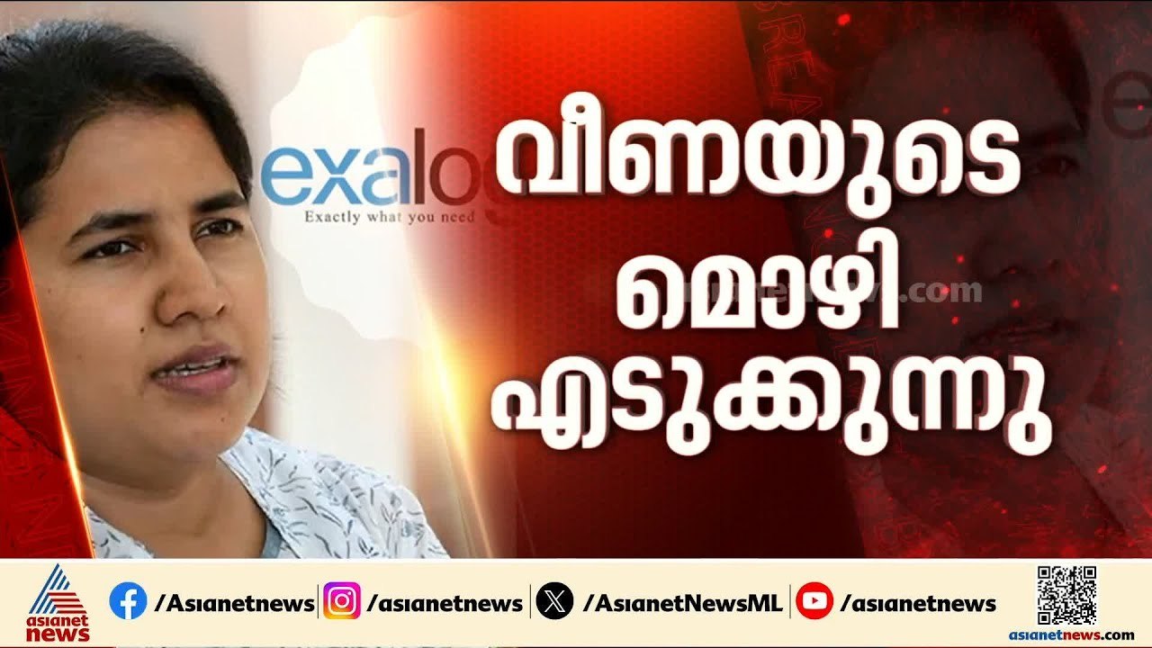 ഇ.ഡി വീണയുടെ മൊഴിയെടുക്കുന്നത് സമൻസ് നേരിട്ട് നൽകിയ ശേഷം