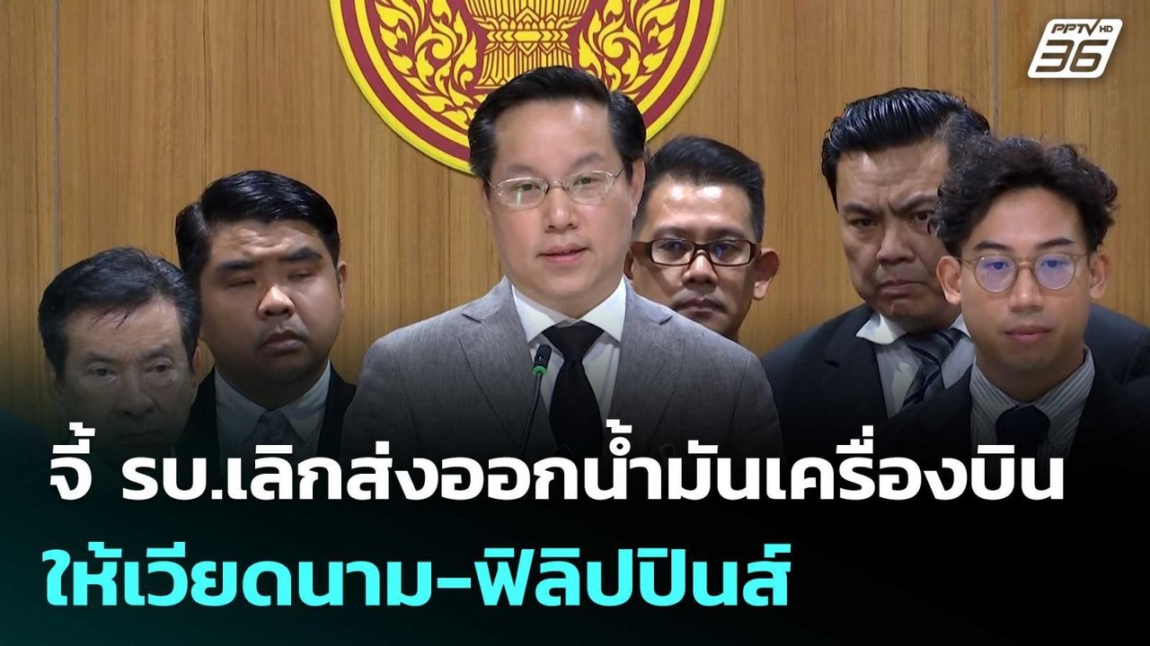 "อรรถวิชช์"จี้ รบ.เลิกส่งออกน้ำมันเครื่องบินให้เวียดนาม-ฟิลิปปินส์ | เที่ยงทันข่าว | 27 พ.ค. 69
