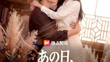あの日、間違えた恋をした | 全話 | Short Drama 日本語