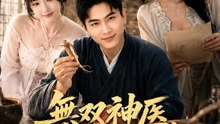 無双神医、下山したら婚約者がベタ惚れ | 全話 | Short Drama 日本語