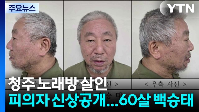 청주 노래방 살인 피의자 신상공개...60살 백승태 / YTN
