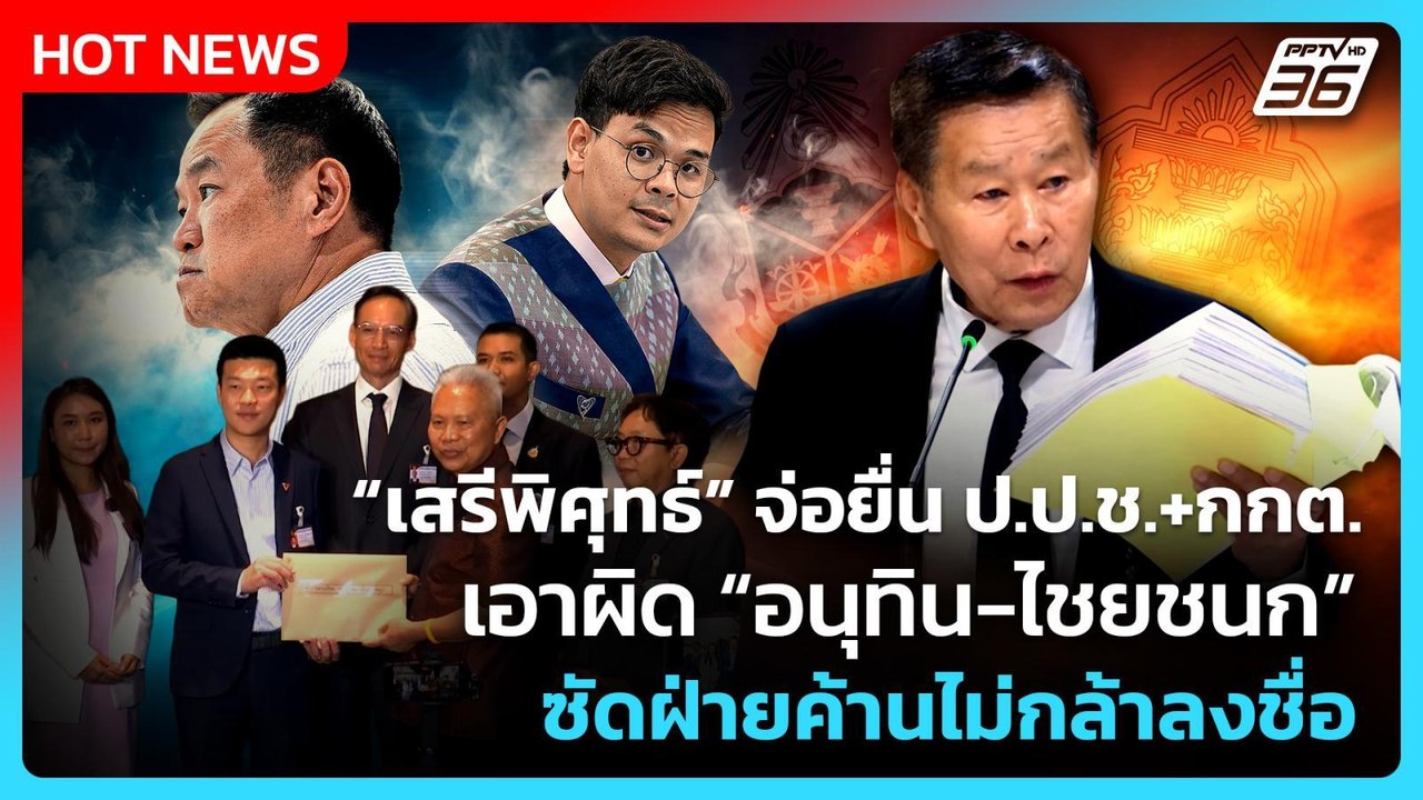 “เสรีพิศุทธ์” จ่อยื่น ป.ป.ช.+กกต. เอาผิด “อนุทิน-ไชยชนก” ซัดฝ่ายค้านไม่กล้าลงชื่อ| PPTV News