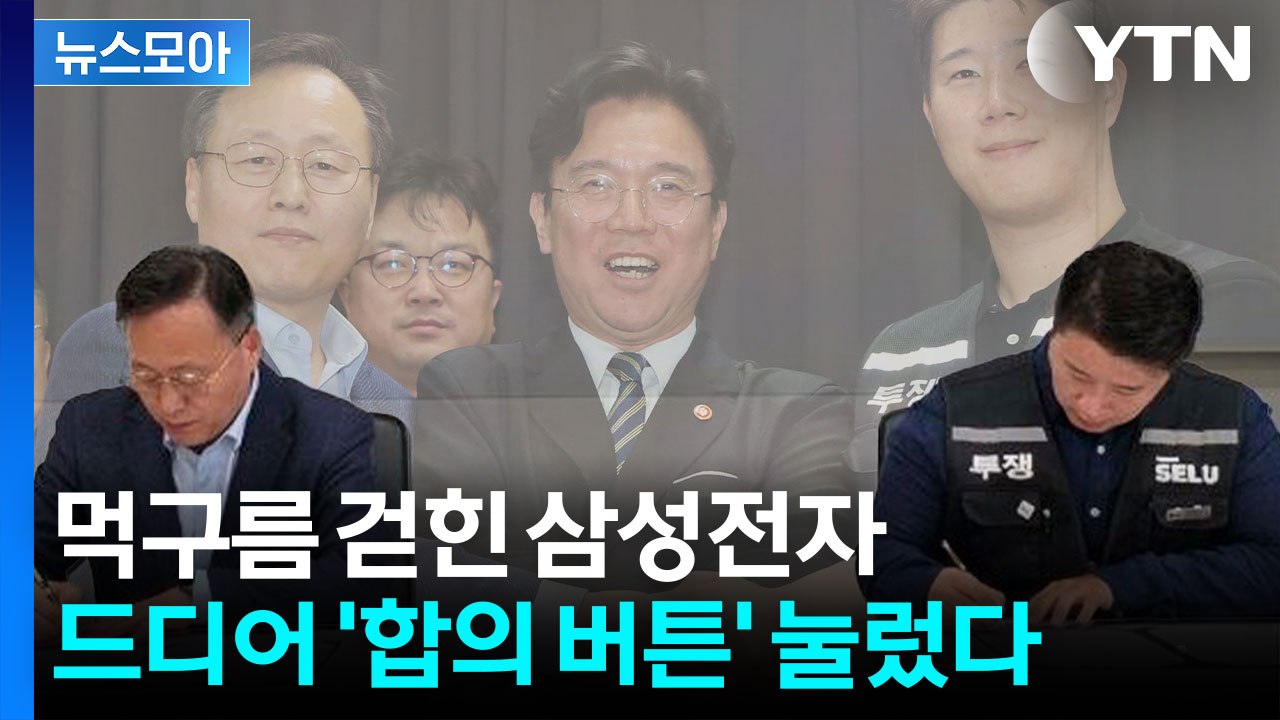[뉴스모아] 파업 먹구름 걷힌 삼성전자…노사 합의로 ‘일단 맑음’ / YTN