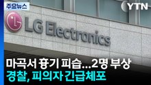 LG전자 마곡 업무센터에서 흉기 피습...2명 부상 / YTN