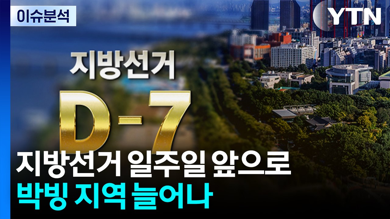 지방선거 일주일 앞으로...박빙 지역 늘어나 / YTN