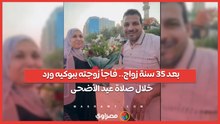 بعد 35 سنة زواج.. فاجأ زوجته ببوكيه ورد خلال صلاة عيد الأضحى