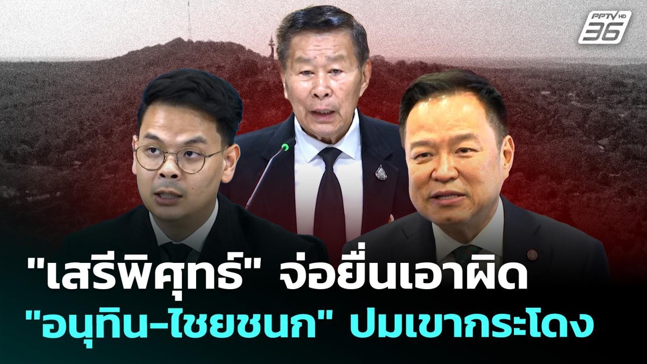"เสรีพิศุทธ์" จ่อยื่นเอาผิด "อนุทิน-ไชยชนก" ปมเขากระโดง | เที่ยงทันข่าว | 27 พ.ค. 69