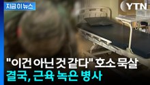 "이건 아닌 것 같다" 호소에도 강제 팔굽혀펴기...결국 근육 녹은 병사 [지금이뉴스] / YTN