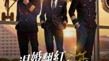 退婚翻紅，機長狂追不舍 | 完整劇集 | Short Drama 繁體中文
