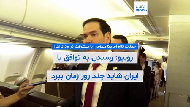 حملات تازه آمریکا همزمان با پیشرفت در مذاکرات؛ روبیو: رسیدن به توافق با ایران شاید چند روز زمان ببرد