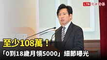 至少108萬！「0到18歲月領5000」細節曝光 18歲再抱36萬「成年禮」