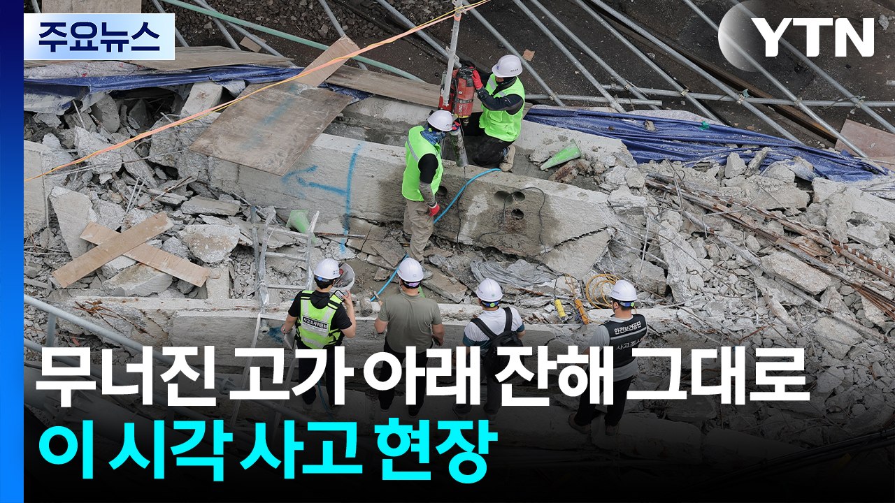 무너진 고가 아래 잔해 그대로...이 시각 사고 현장 / YTN