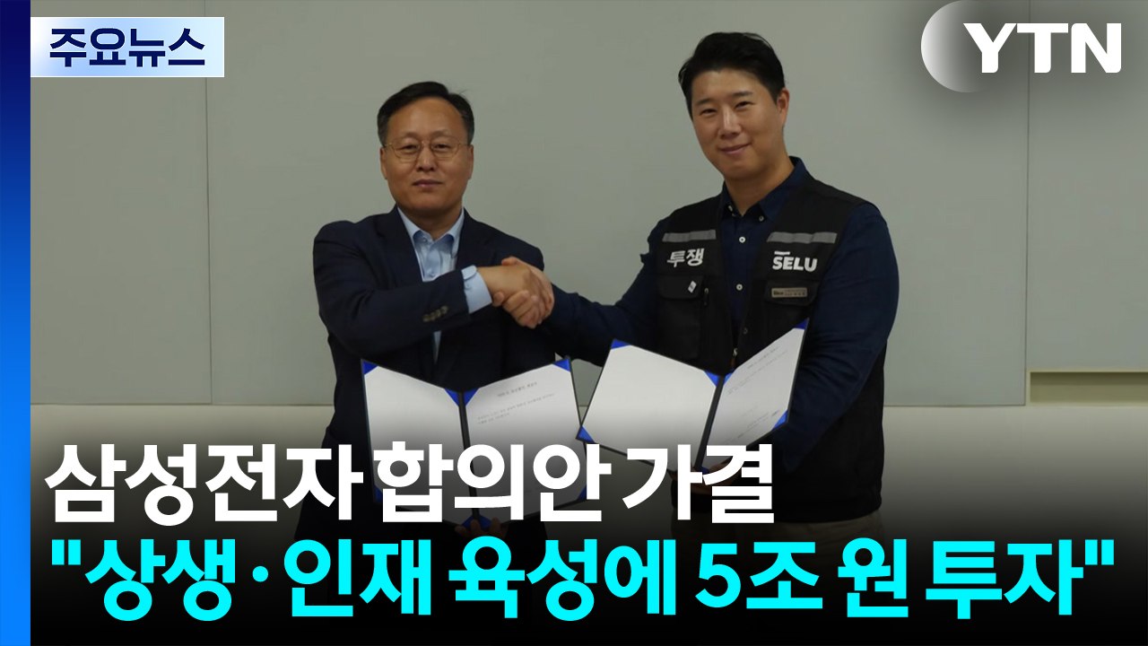 삼성전자 합의안 가결..."상생·인재 육성에 5조 원 투자" / YTN