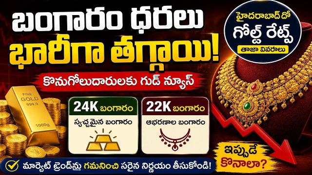 Gold Rate Today: హైదరాబాద్‌లో భారీగా తగ్గిన బంగారం ధరలు.. నేటి పసిడి రేట్లు ఇవే!