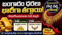 Gold Rate Today: హైదరాబాద్‌లో భారీగా తగ్గిన బంగారం ధరలు.. నేటి పసిడి రేట్లు ఇవే!