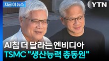 준비됐어N? 물론이지T... 엔비디아·TSMC ‘AI 동맹’ 과시 [지금이뉴스] / YTN