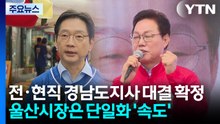 첫 전·현직 경남도지사 대결 확정...울산시장 단일화 '속도' / YTN