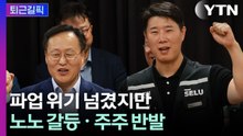 [퇴근길픽] 파업 위기 겨우 넘겼는데...삼전 갈등은 이제 시작? / YTN