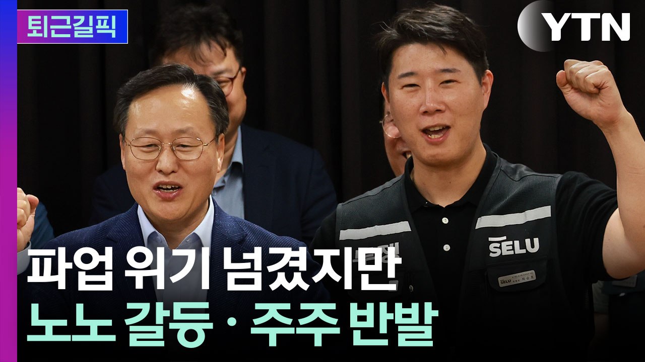 [퇴근길픽] 파업 위기 겨우 넘겼는데...삼전 갈등은 이제 시작? / YTN