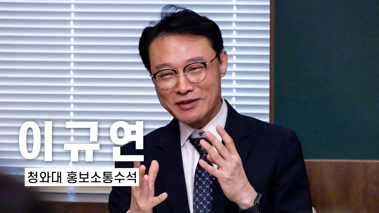 [DT 인터뷰] 이규연 청와대 홍보소통수석 "국격 맞는 당당한 발신… 이재명 정부 소통 키워드는 '라이브'"