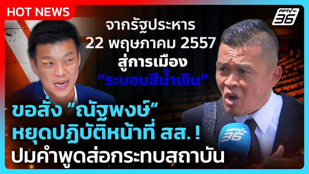 “นพรุจ” ยื่นศาลฎีกาฯ ขอสั่ง “ณัฐพงษ์” หยุดปฏิบัติหน้าที่ สส.| PPTV News
